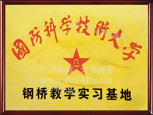 國(guó)防科技大學(xué)鋼橋教學(xué)實(shí)習(xí)基地 國(guó)防科技大學(xué)鋼橋教學(xué)實(shí)習(xí)基地